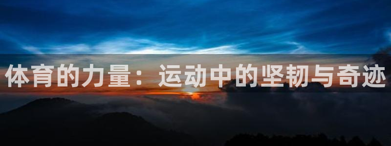 欧亿体育官方正版app集团官网网址：体育的力量：运动