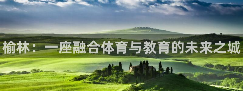 oety欧亿体育官网下载平台假的吗是真的吗：榆林：一