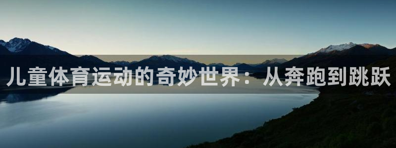 oety欧亿体育官网下载平台注册要钱吗安全吗：儿童体