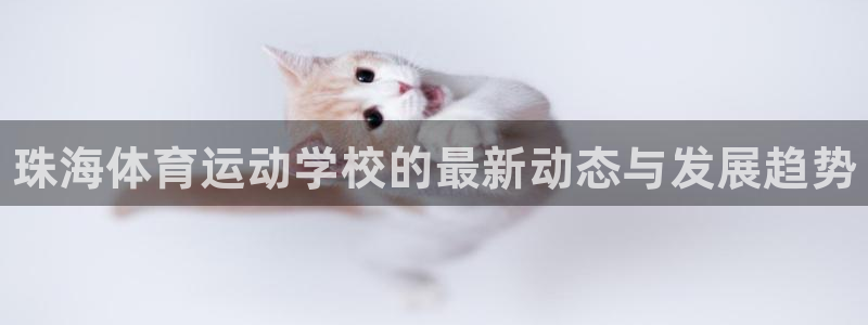 欧亿体育官方正版app娱乐首页网站大全：珠海体育运动