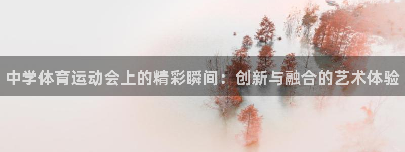 欧亿体育官方正版app娱乐网站：中学体育运动会上的精