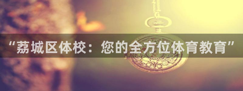 oety欧亿体育官网下载平台是正规平台吗安全吗：“荔