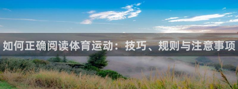 欧亿体育官方正版app神州：如何正确阅读体育运动：技