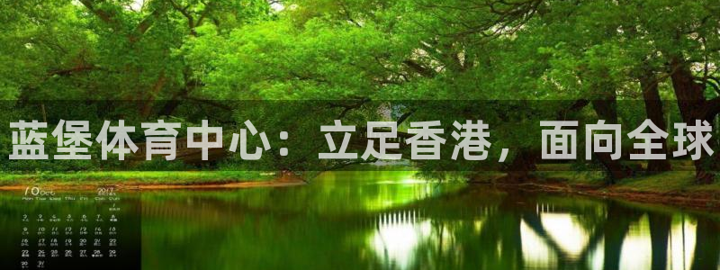 注册欧亿体育官方正版app：蓝堡体育中心：立足香港，