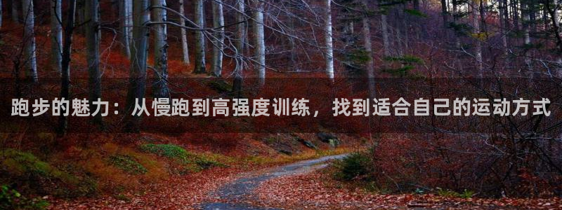oety欧亿体育官网下载招商电话号码：跑步的魅力：从