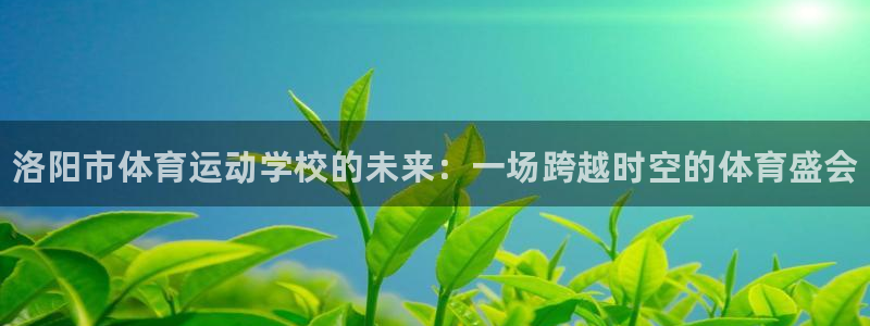oety欧亿体育官网下载招商电话地址：洛阳市体育运动
