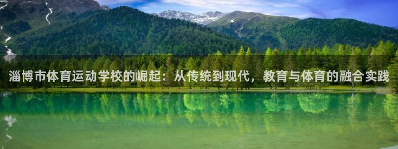 oety欧亿体育官网下载平台注册要钱吗安全吗：淄博市体育运动