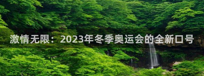 欧亿体育官方正版app集团E.ON：激情无限：2023年冬季