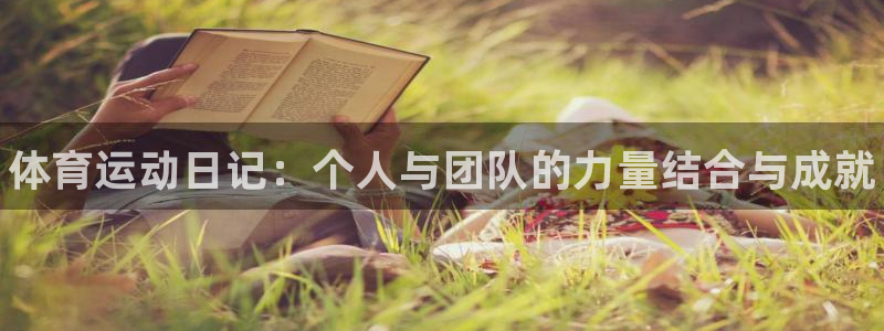 欧亿体育官方正版app娱乐下载：体育运动日记：个人与团队的力