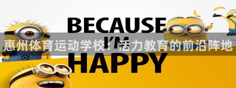 欧亿体育官方正版app五金厂：惠州体育运动学校：活力
