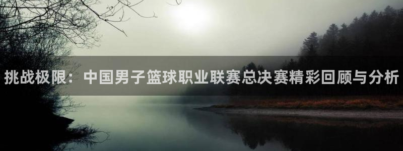 oety欧亿体育官网下载平台注册要钱吗：挑战极限：中