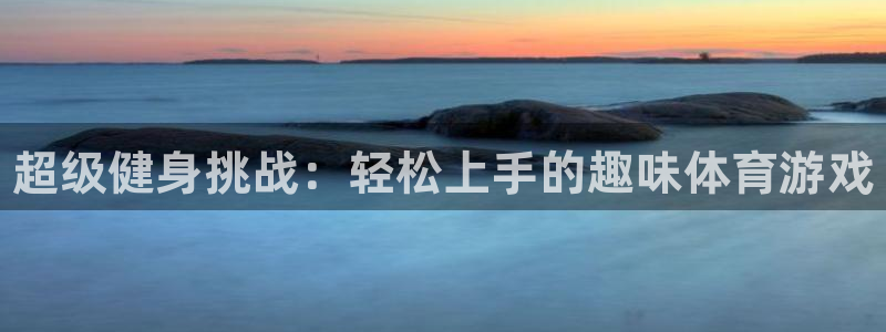 oety欧亿体育官网下载软件：超级健身挑战：轻松上手