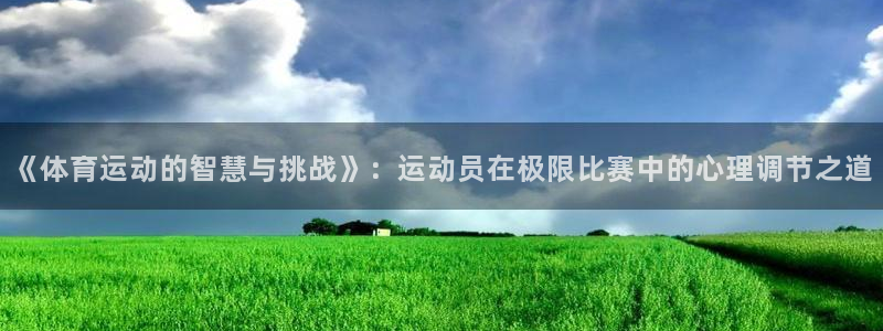 oety欧亿体育官网下载平台注册流程图：《体育运动的