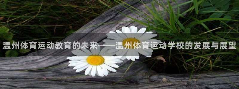 oety欧亿体育官网下载招商电话号码查询：温州体育运