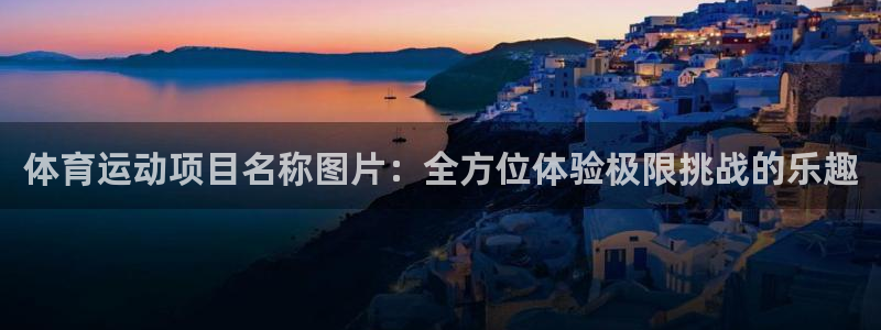 oety欧亿体育官网下载招商电话地址是多少：体育运动