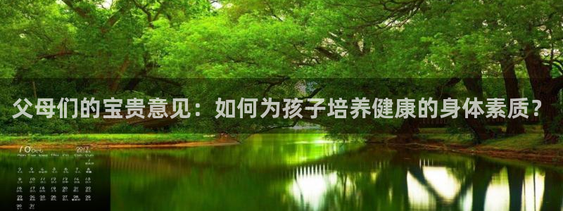 欧亿体育官方平台体育：父母们的宝贵意见：如何为孩子培