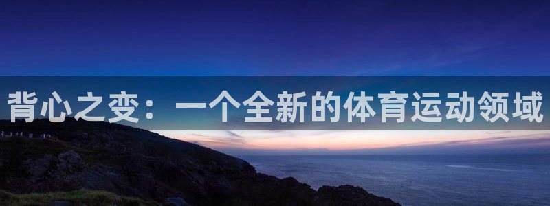 oety欧亿体育官网下载娱乐：背心之变：一个全新的体