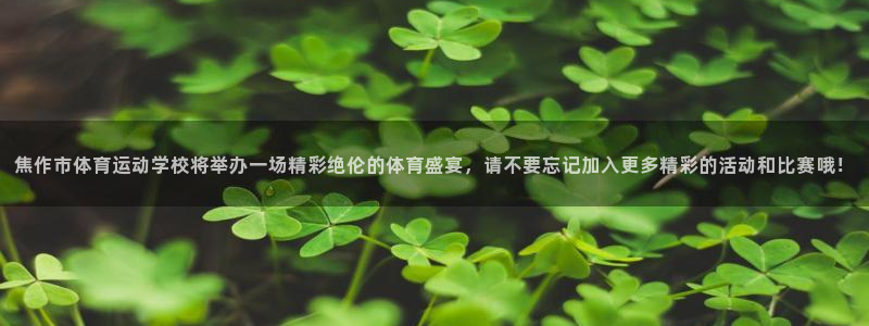 oety欧亿体育官网下载平台APP：焦作市体育运动学