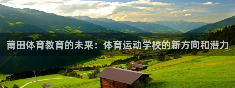 欧亿体育官方正版app集团官网首页网址：莆田体育教育