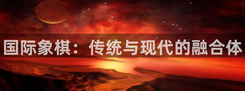 欧亿体育官方正版app娱乐是那个系列的台子：国际象棋