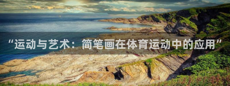 德国欧亿体育官方正版app集团