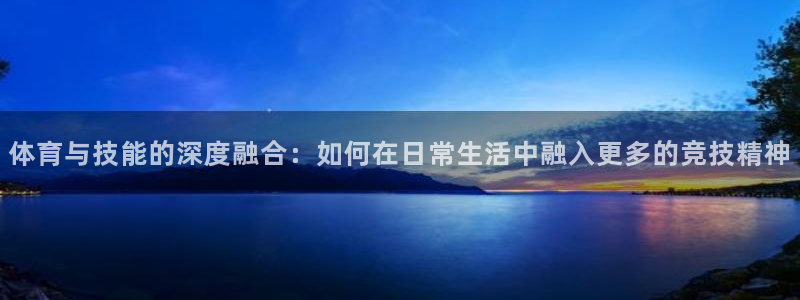 欧亿体育官方正版app娱乐下载：体育与技能的深度融合：如何在