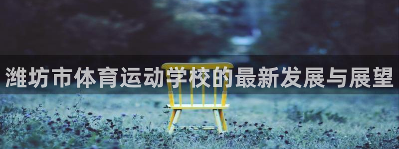 欧亿体育官方正版app集团logo：潍坊市体育运动学校的最新