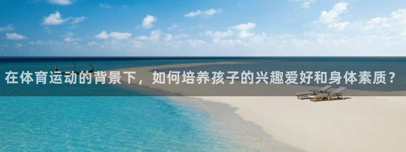 oety欧亿体育官网下载平台APP：在体育运动的背景下，如何