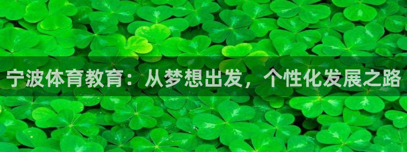 oety欧亿体育官网下载平台是正规平台吗安全吗：宁波体育教育