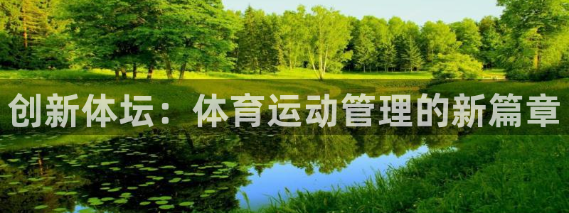 欧亿体育官方正版app新能源：创新体坛：体育运动管理的新篇章