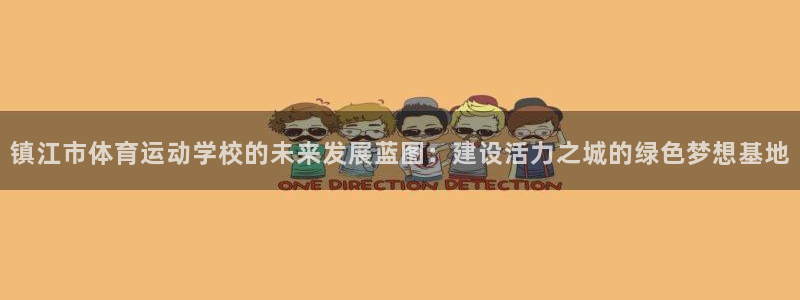 欧亿体育官方正版app娱乐40996：镇江市体育运动