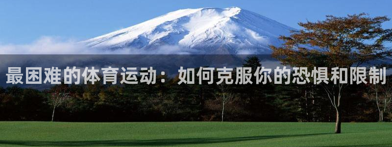 oety欧亿体育官网下载软件：最困难的体育运动：如何克服你的